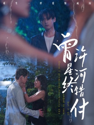 曾许星河终错付(60集)