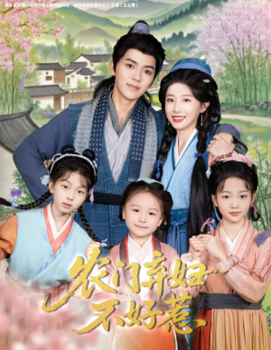 农门弃妇不好惹(58集)
