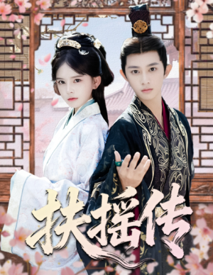 扶摇传（63集）