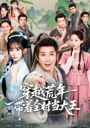 穿越荒年带着全村当大王（80集）