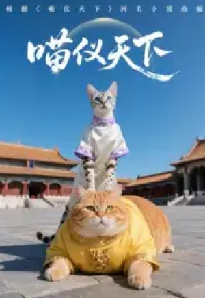 喵仪天下（20集）第一季