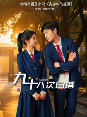 九十八次日落(80集)