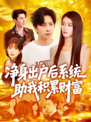 净身出户后系统助我积累财富(104集)