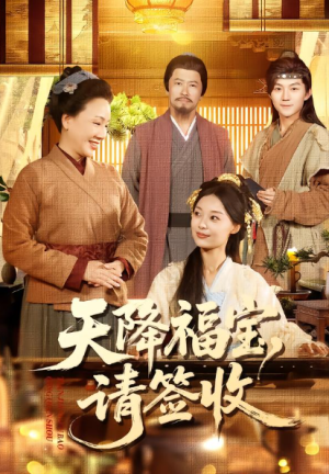 天降福宝请签收（100集）