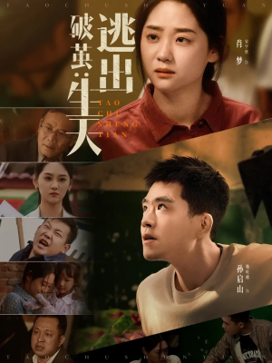 破茧:逃出生天&破茧逃出生天(54集)