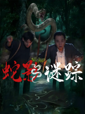蛇影谜踪(53集)