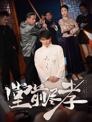 堂前尽孝（71集）