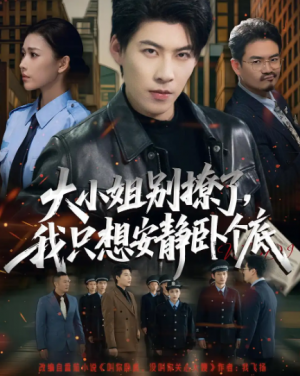 大小姐别撩了，我只想安静卧个底&大小姐别撩了我只想安静卧个底（80集）