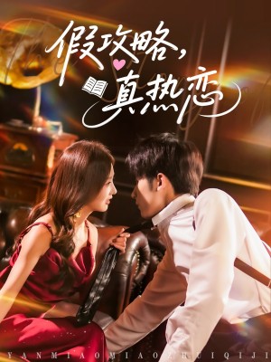 假攻略真热恋(78集)
