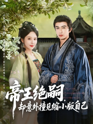 帝王绝嗣却意外撞见缩小版自己（100集