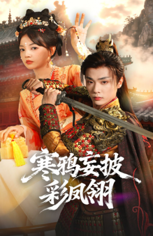 寒鸦妄披彩凤翎（57集）