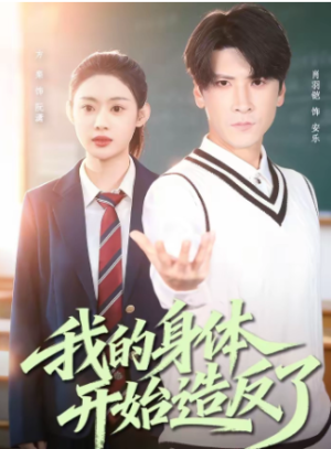 我的身体开始造反了（80集）