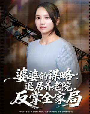 婆婆的谋略退居养老院反掌全家局（60集）