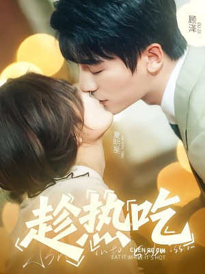 趁热吃(62集)