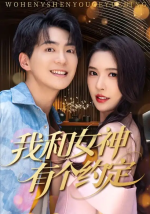 我和女神有个约定(70集)