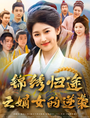 锦绣归途之嫡女的逆袭（76集）