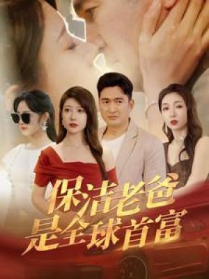 《保洁老爸是全球首富》（100集）