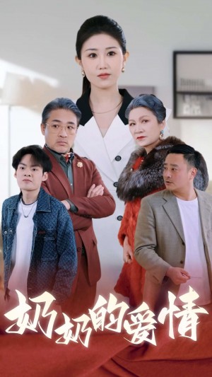 奶奶的爱情（35集）