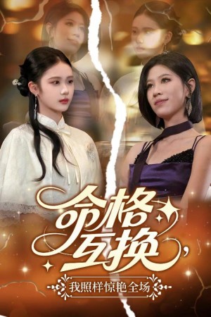 命格互换,我照样惊艳全场(命格互换我照样惊艳全场)(64集)