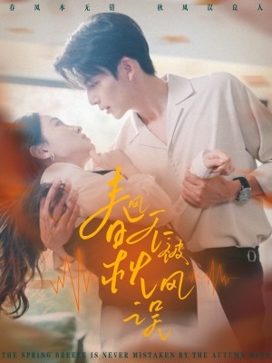 春风不被秋风误(76集)