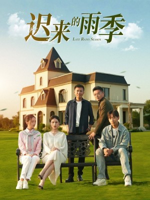 迟来的雨季(59集)