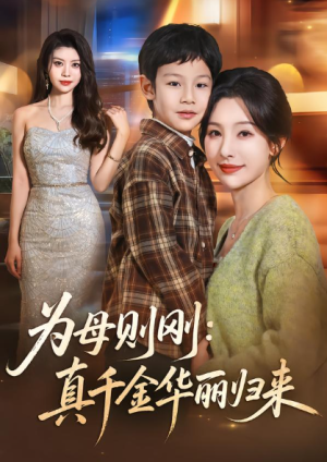 为母则刚真千金华丽归来（60集）