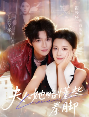 夫人她略懂些拳脚（61集）