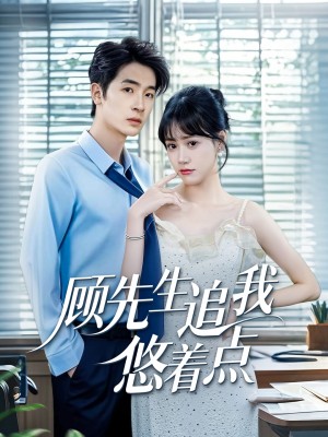 顾先生追我悠着点(70集)