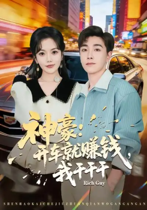 神豪开车就赚钱我干干干（80集）