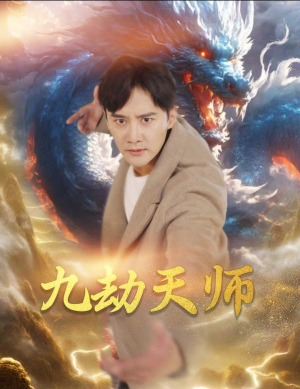 《九劫天师》（76集）