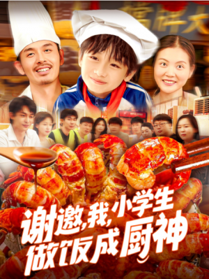 谢邀,我,小学生做饭成厨神(谢邀我小学生做饭成厨神)(105集)