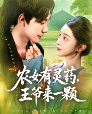 农女有灵药，王爷来一颗&农女有灵药王爷来一颗（90集）