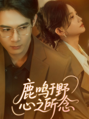 鹿鸣于野心之所念（52集）