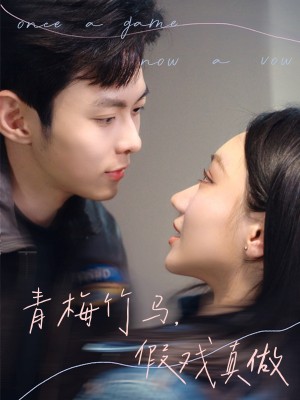 青梅竹马假戏真做(60集)
