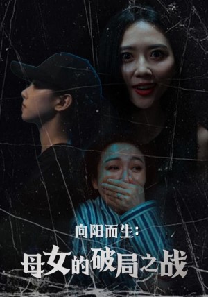 向阳而生母女的破局之战(35集)