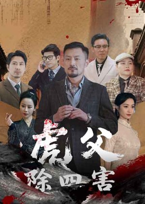 虎父除四害（61集）
