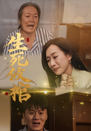 生死攸棺（52集）