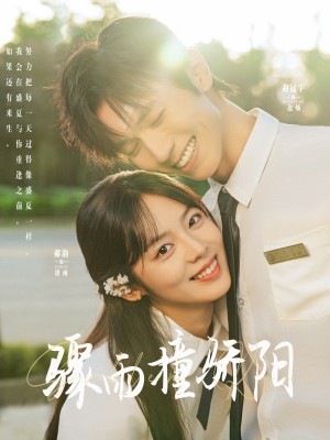 骤雨撞骄阳(121集)