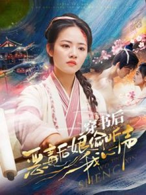 穿书后恶毒后娘偷听我心声（73集）