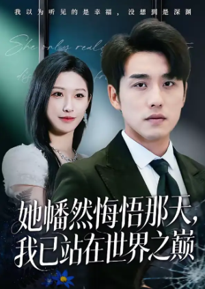 她幡然悔悟那天我已站在世界之巅（61集）
