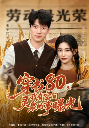 穿书80我有空间灵泉的事曝光（80集）