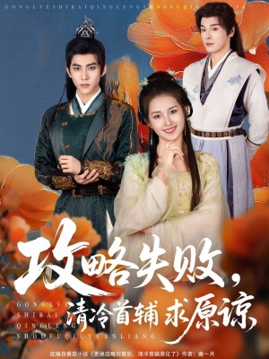 攻略失败清冷首辅求原谅(79集)