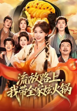 流放路上，我带全家炫火锅（80集）