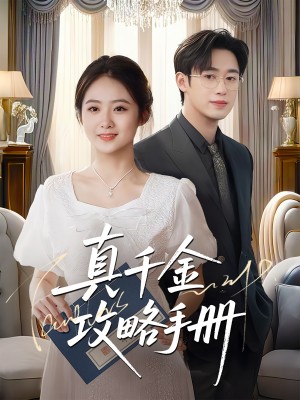 真千金攻略手册（35集）