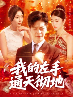 我的左手通天彻地(119集)