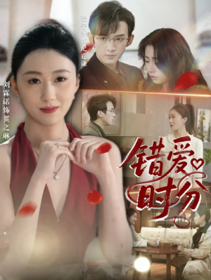 错爱时分(34集)