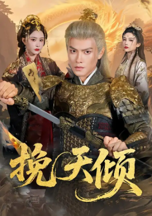 挽天倾（65集）