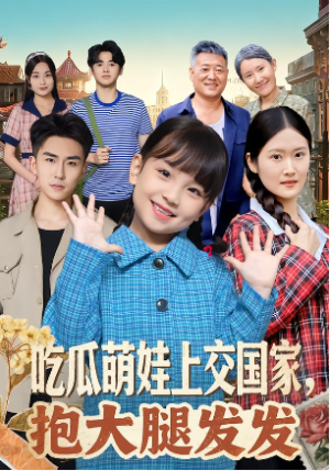 吃瓜萌娃上交国家抱大腿发发（77集）