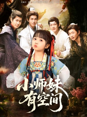 小师妹有空间(94集)