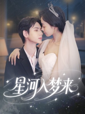 星河入梦来(68集)